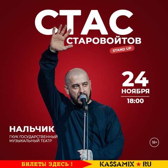 Стас Старовойтов